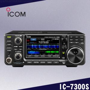 アイコム IC-7300S(HF 10W/50MHz 20W) : 中野無線株式会社 アイコム IC-7300S(HF 10W/50MHz 20W) : 中野無線株式会社