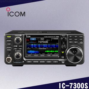 IC-7300S (10W) HF/50MHz(SSB/CW/RTTY/AM/FM)トランシーバー アイコム(ICOM)