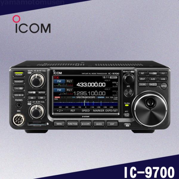 IC-9700 (50W) 144MHz+430MHz+1200MHz<SSB/CW/RTTY/AM...