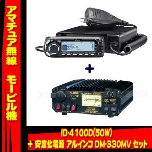ID-4100 アイコム(ICOM)＋DM-330MV 安定化電源セット｜yamamotocq