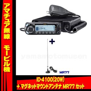 ID-4100 アイコム(ICOM)＋MR77(M) モービルアンテナセット｜yamamotocq