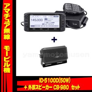ICOM（アイコム） ID-5100D 144，430MHzデュアルバンダーD−STAR対応