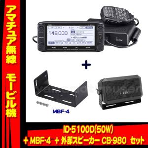 ID-5100D (50W) 144/430MHz デュアルバンドデジタルトランシーバー