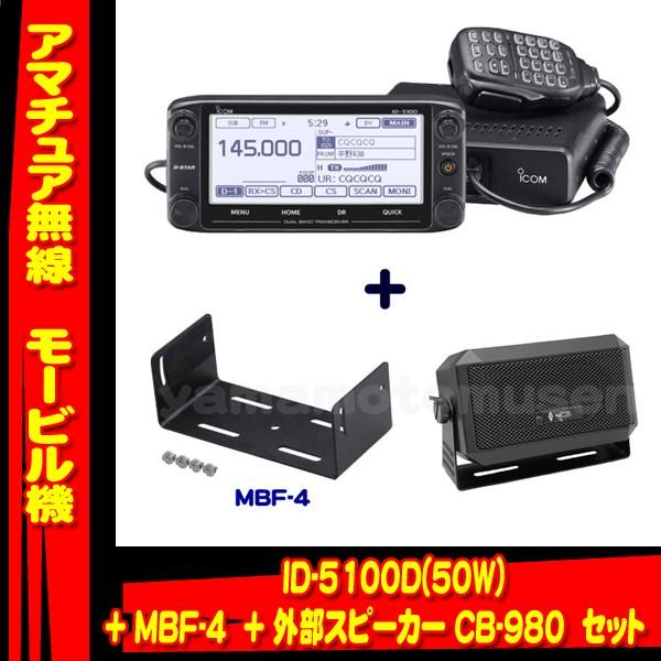 ID-5100D アイコム(ICOM)＋CB-980＋MBF-4 モービルセット