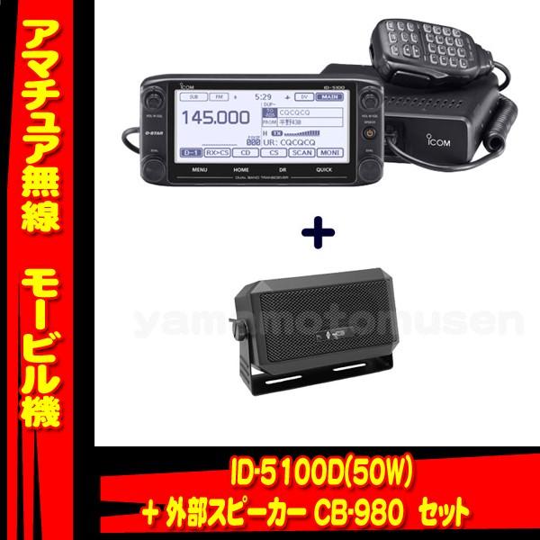 ID-5100D アイコム(ICOM)＋CB-980 モービルスピーカーセット