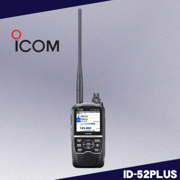 ID-52PLUS 144/430MHz デジタルトランシーバー(GPS内蔵)アイコム(ICOM)