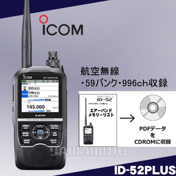 ID-52PLUS"エアーバンドスペシャル” 144/430MHz デジタルトランシーバー(GPS内...