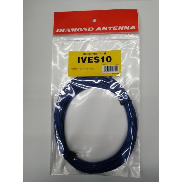 IVES10 10m端子付きアース線 ダイヤモンドアンテナ(第一電波工業)