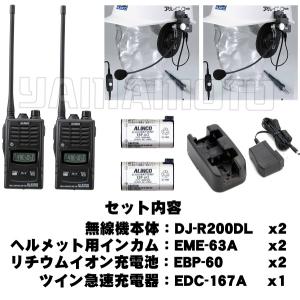 DJ-R200D(L)同時通話ヘルメットマイクセット 特定小電力トランシーバー アルインコ(ALINCO)｜yamamotocq