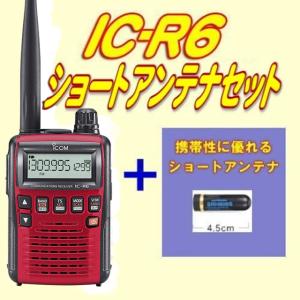 IC-R6メタリックレッド アイコム(ICOM) ショートアンテナセット｜yamamotocq