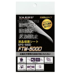 SPS-500D 液晶保護シート FTM-500D/500DS用 ヤエス(八重洲無線)｜yamamotocq