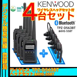 【4台セット】TPZ-D563BT  ハイパワー・デジタルトランシーバー (資格不要/登録局対応) BlutoothヘッドセットKHS-55BT セット ケンウッド(KENWOOD)｜yamamotocq