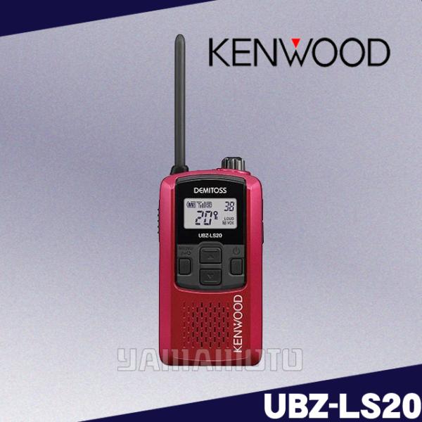 UBZ-LS20(レッド) 特定小電力トランシーバー ケンウッド(KENWOOD)