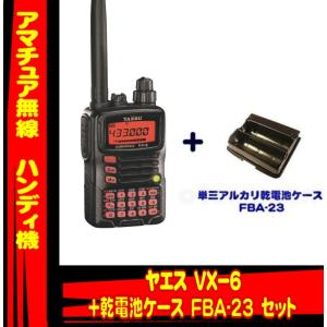 VX-6 ヤエス（八重洲無線）＋単三アルカリ乾電池ケース FBA-23 セット｜yamamotocq