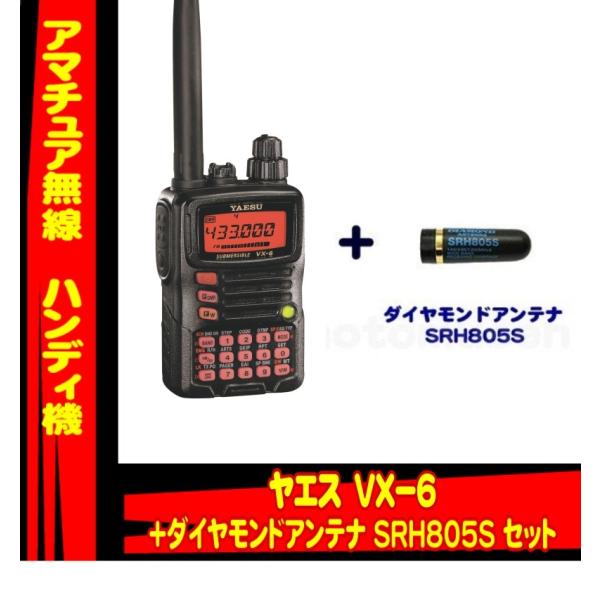 VX-6 ヤエス(八重洲無線)＋ショートアンテナ SRH805S セット