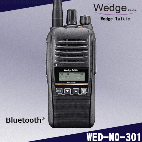 Wedge Talkie　WED-NO-301　5W (351MHz)デジタル簡易無線（登録局）