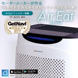 山本電気 YF-AC01-WH(ホワイト) 空気清浄機「AirEat(エアイート)」 国際特許取得技術使用の抗菌・除菌フィ ルター GetNavi「NEXT HIT」掲載商品｜yamamotoelc-official