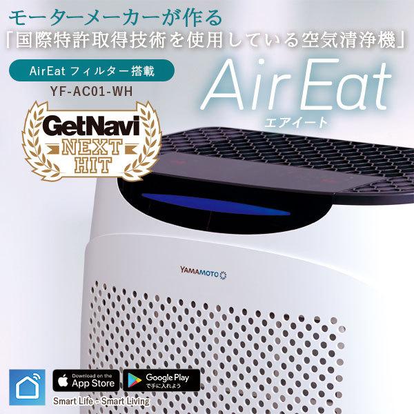 山本電気 YF-AC01-WH(ホワイト) 空気清浄機「AirEat(エアイート)」 国際特許取得技...