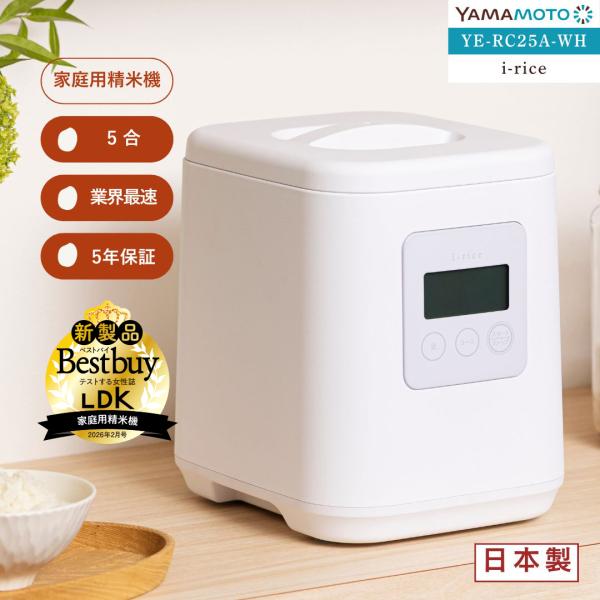 山本電気 精米機 家庭用 i-rice アイライス ホワイト YE-RC25A-WH ライスクリーナ...