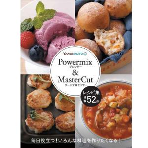 山本電気 Powermix＆MasterCut 52レシピ集 ブレンダー フードプロセッサー 掲載52点 イラスト解説