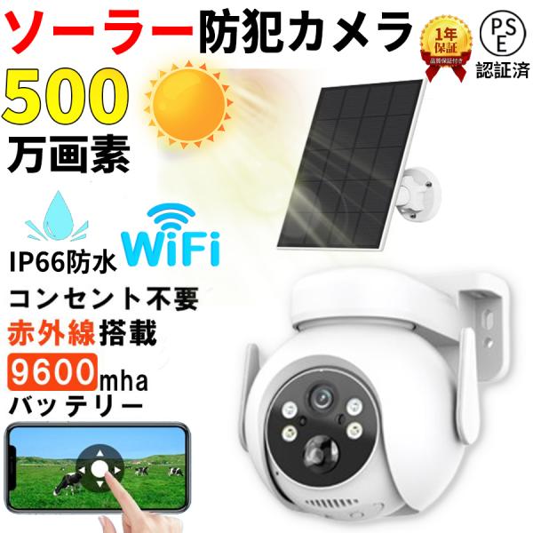 防犯カメラ 屋外 Wifi ソーラー 家庭用 500万画素 ソーラー充電 電源不要 監視カメラ AI...