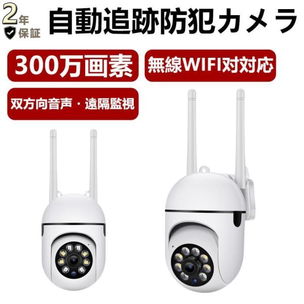 防犯カメラ 屋外 家庭用 wifi ワイヤレス 監視カメラ 最大300万画素 彩色暗視 ワイヤレス ...