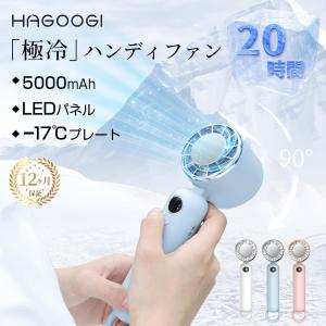 【新発売&amp;2800円クーポン】hagoogi ハンディファン 5000ｍAh 携帯扇風機 手持ち扇風機 冷感 クーラー 冷却プレート 3段階 ミニ扇風機 ミニファン コンパクト