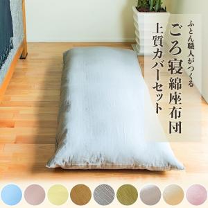 長座布団＋カバー 180×65 選べる4カラー 日本製 中綿 オーガニック