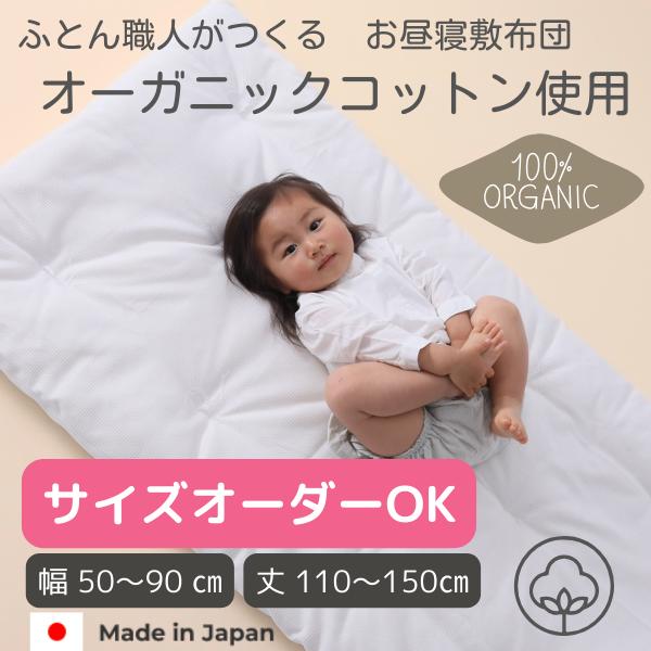 【サイズオーダー】オーガニックコットン お昼寝布団 綿布団 保育園 敷布団 出産準備 子供布団 保育...