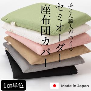 ほしつき　トゥルースリーパー低反発座布団カバー　オーダー トゥルースリーパー（True Sleeper） 低反発座布団 ショップジャパン