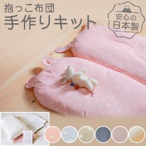 くま耳 うさぎ耳 オーガニックコットン 中綿100 抱っこ布団 手作りキット トッポンチーノ 抱っこふとん 赤ちゃんふとん Tpc 1 なら山本 ふとん 通販 Yahoo ショッピング