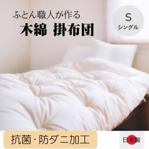 【冬用】抗菌 防ダニ シングル 和布団  アロエージュ 綿布団  シングルロング 掛布団 掛け布団 シングル 綿100％ シングルサイズ 日本製｜yamamotomatsu