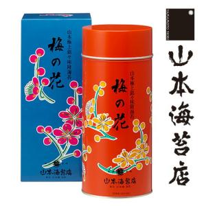 公式 山本海苔店 梅の花 中缶 味附海苔 味付け海苔 味つけ海苔 老舗  贈答 お返し ギフト  お歳暮