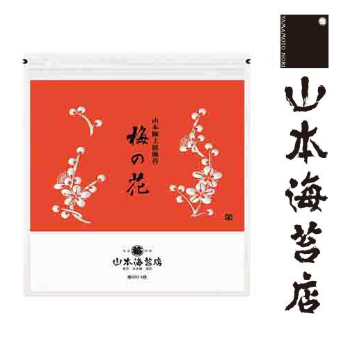 海苔 ギフト お中元 山本海苔店 梅の花 焼海苔 5枚入