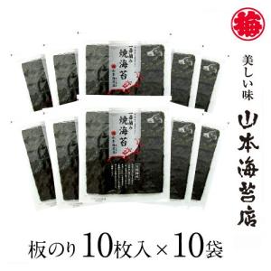 公式 山本海苔店 一番摘み 焼き海苔 銀 板のりサイズ10枚入×10袋