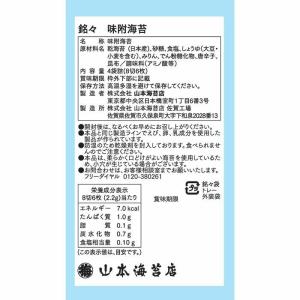 山本海苔店 銘々味附海苔4袋詰合せの詳細画像4