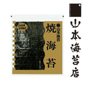 公式 山本海苔店 焼海苔  8枚入 海苔 全形 のり 全型 全判 焼きのり 老舗 高級 高品質 寿司 太巻き 寿司 花見 恵方巻き ギフト  お歳暮