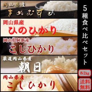 お米 令和5年 新米 岡山県産  5種食べ比べセット (きぬむすめ 阿新こしひかり ひのひかり 朝日 こしひかり) 10kg (2kg×5) 送料無料