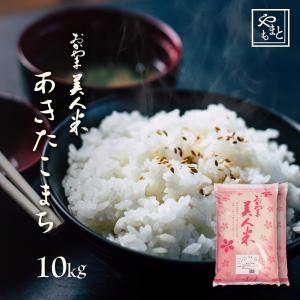 お米 新米 令和5年 岡山県産 あきたこまち 10kg (5kg×2袋)  アキタコマチ 一等米 送料無料 安い｜yamamotoyasuosaketen