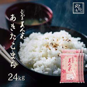 お米 新米 令和5年 岡山県産 あきたこまち 24kg (5kg×4袋、4kg×1袋)　アキタコマチ  一等米 送料無料 安い