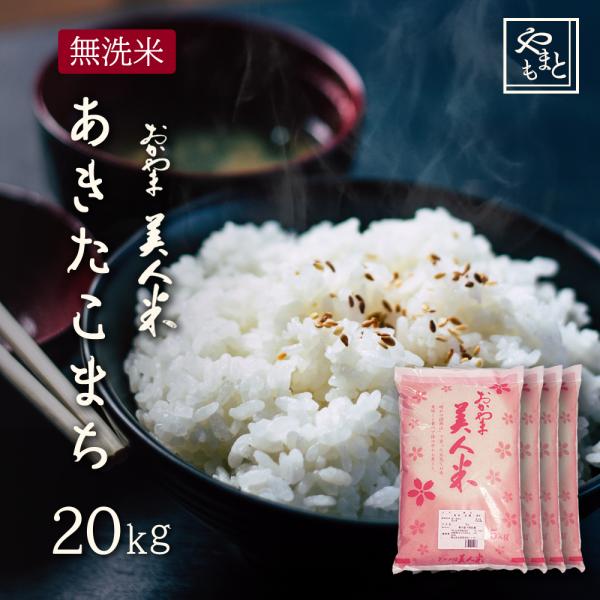 お米 無洗米 新米 令和7年 岡山県産 あきたこまち 20kg (5kg×4袋)　アキタコマチ 送料...