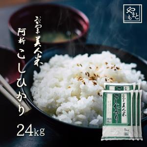 お米 新米 令和5年 岡山県阿新産こしひかり 24kg (5kg×4袋、4kg×1袋) コシヒカリ 一等米 送料無料 安い｜山本靖雄酒店