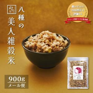 雑穀 雑穀米 美人雑穀米 900g ポイント消化 ぽっきり お試し 国産 もち麦 送料無料 玄米 黒米 赤米 メール便｜yamamotoyasuosaketen