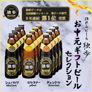 お中元ビール  宮下酒造独歩 ビールセレクション12本セット デュンケル シュバルツ ピルスナー クラフトビール 飲み比べ プレゼント｜yamamotoyasuosaketen