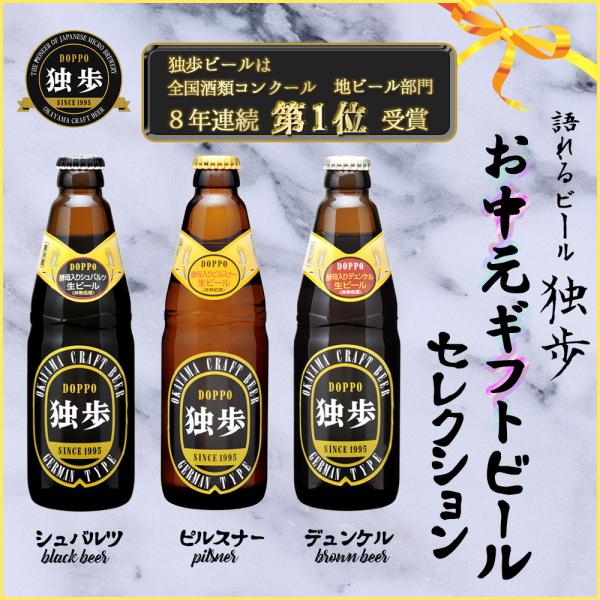 ギフトビール  宮下酒造独歩 ビールセレクション3本セット デュンケル シュバルツ ピルスナー クラ...