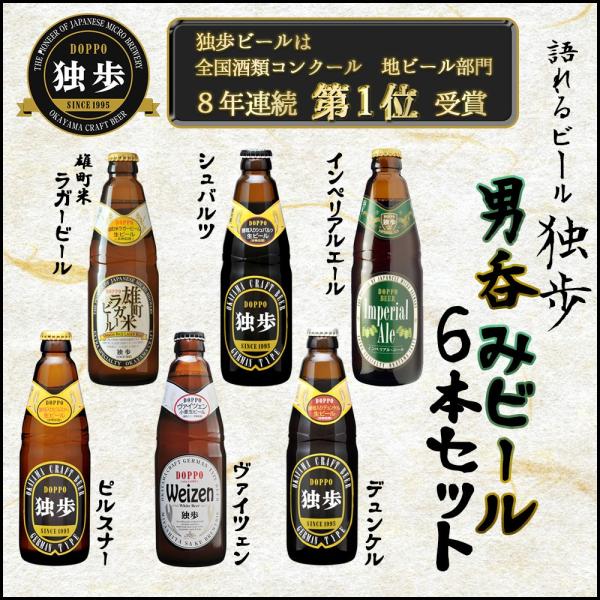ギフトビールセット  宮下酒造独歩 男呑みクラフトビール6本セット  エール ラガー ピルスナー他