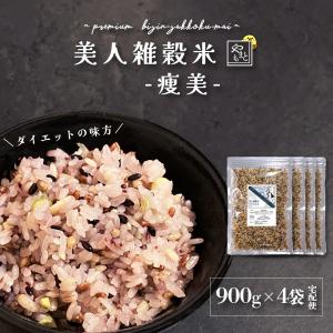 低糖質/低カロリー12種雑穀 美人雑穀米 -痩美- 900g×4袋 国産 岡山県産 送料無料 もち麦 玄米etc ロカボ/ダイエット