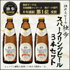 お中元ビール  宮下酒造独歩 スパークリングビール3本セット クラフトビール シャンパンビール ワインビール プレゼント｜yamamotoyasuosaketen