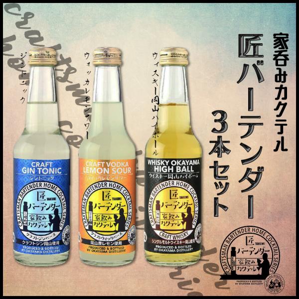 ギフト 匠バーテンダー家飲みカクテル３本セット（ジントニック・ウォッカレモンサワー・ハイボール）宮下...