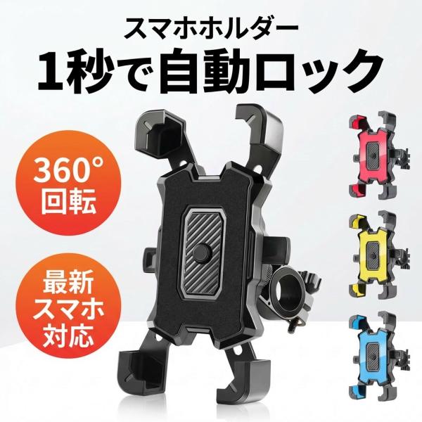 スマホホルダー 自転車 バイク用 ワンタッチ自動ロック 片手操作 360度回転 3.5 7 インチ対...